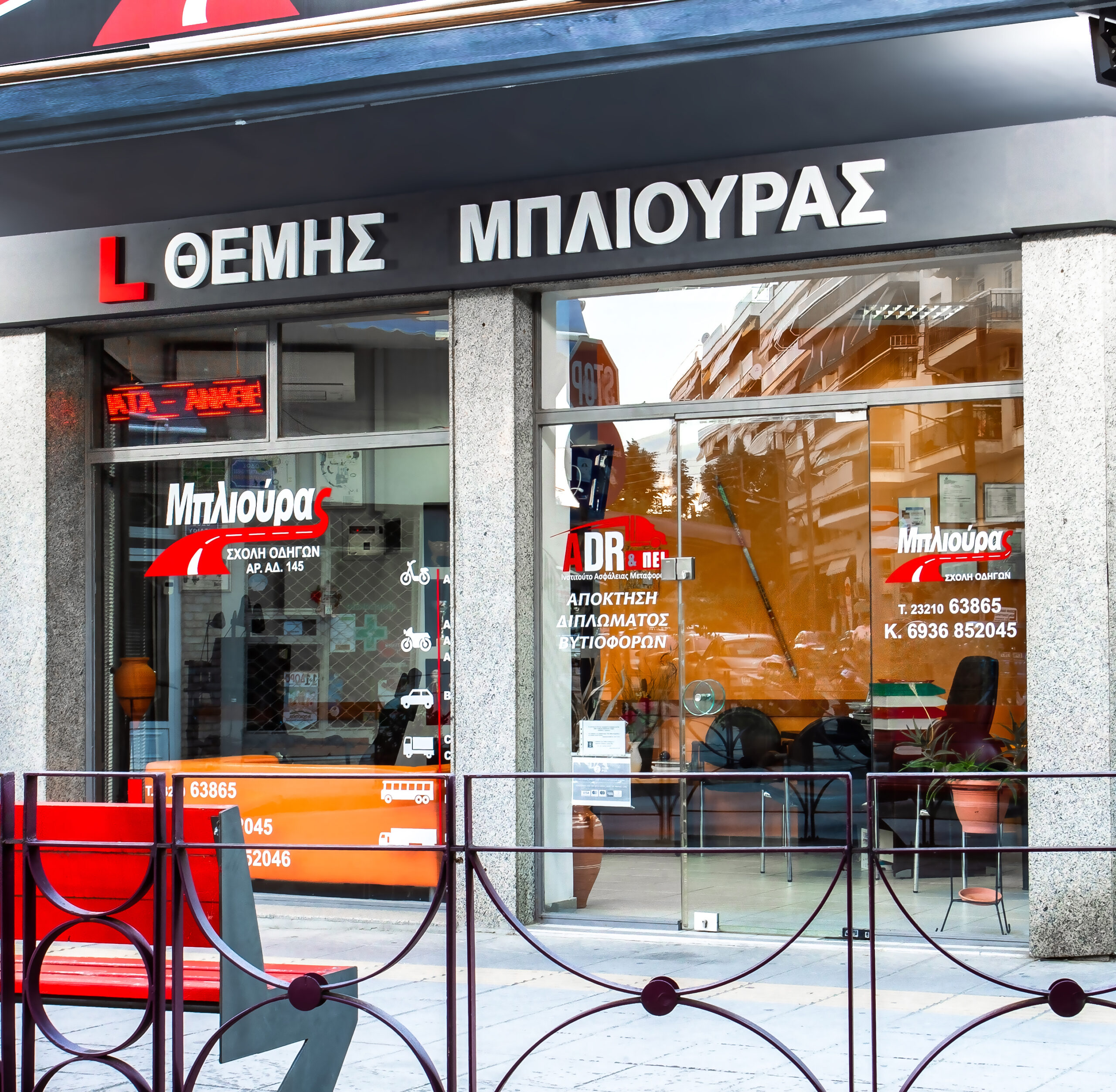 Εξωτερική φωτογραφία Σχολής Οδηγών Μπλιούρας ημέρα