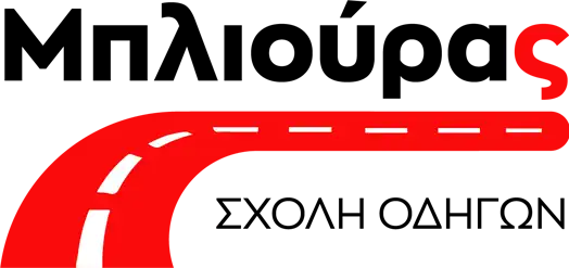 Σχολή Οδηγών Μπλιούρας